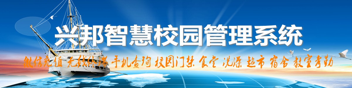 興邦智慧校園系統，微信充值，手機查詢，無線終端，家?；? /></a></div>

<!--案例頻道-->
<div   id=